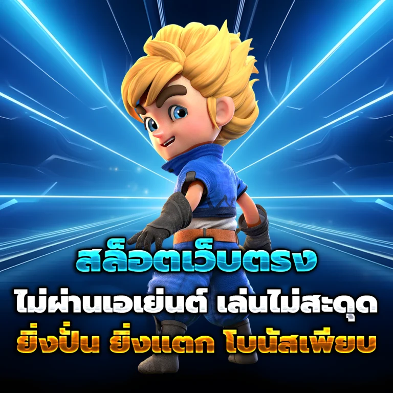 แตกดี365 เครดิตฟรี