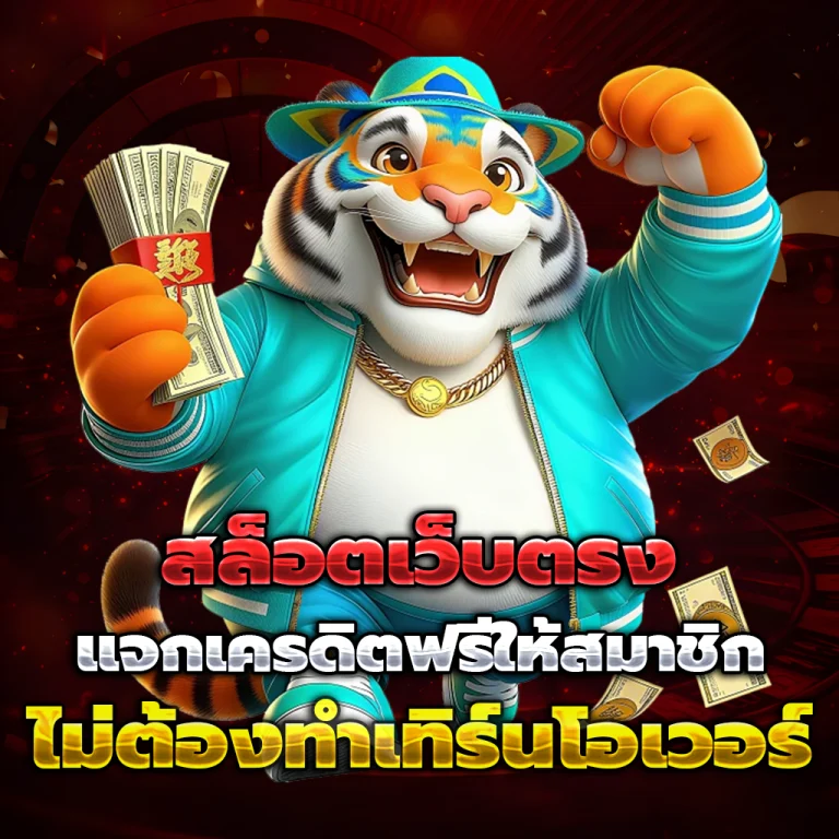 แตกดี365 เว็บตรง