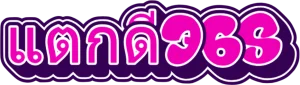 แตกดี365