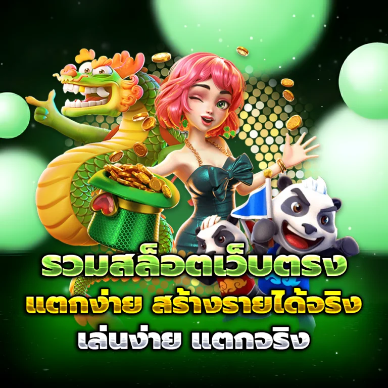 ทางเข้า แตกดี365